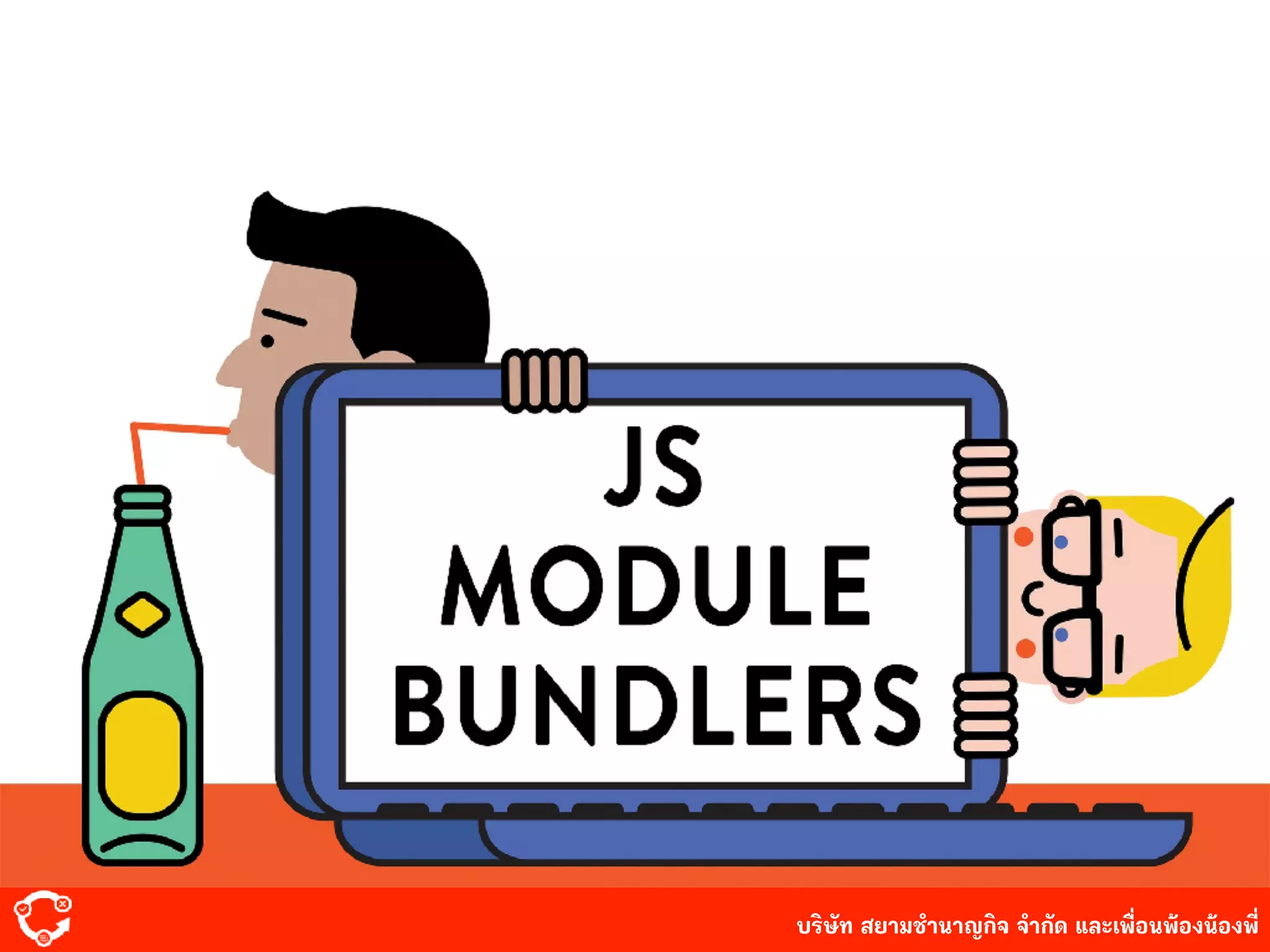 บริษัท สยาม๡ํานาญกิจ จํากัด และเพื่อนพ้องน้องพี่
 