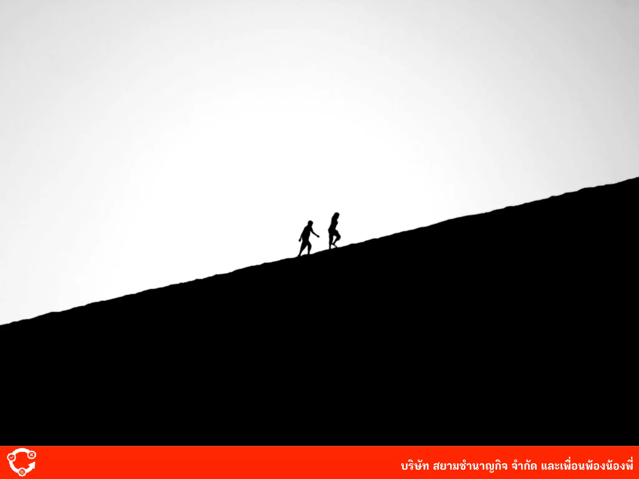 บริษัท สยาม๡ํานาญกิจ จํากัด และเพื่อนพ้องน้องพี่
 