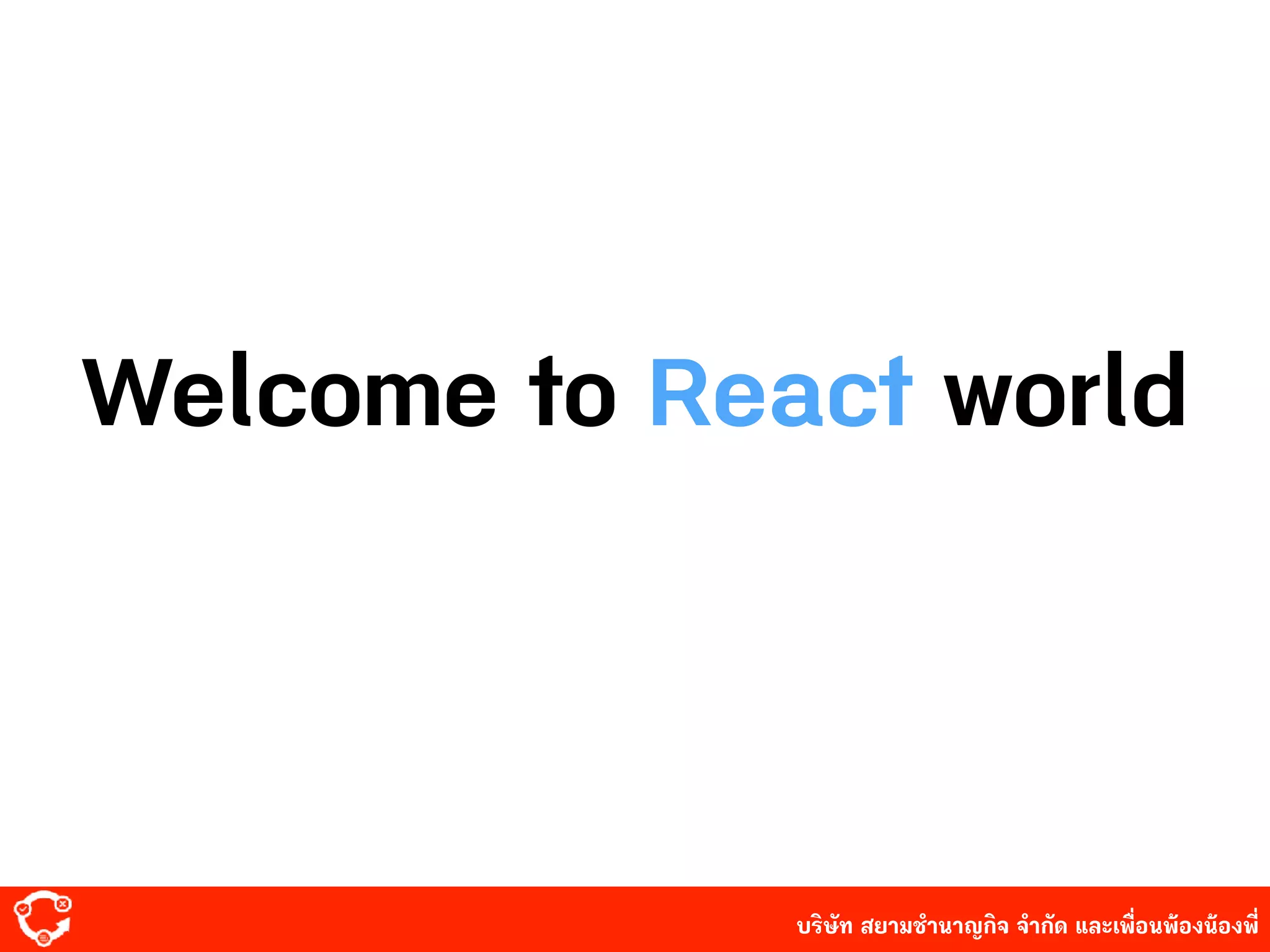 บริษัท สยาม๡ํานาญกิจ จํากัด และเพื่อนพ้องน้องพี่
Welcome to React world
 