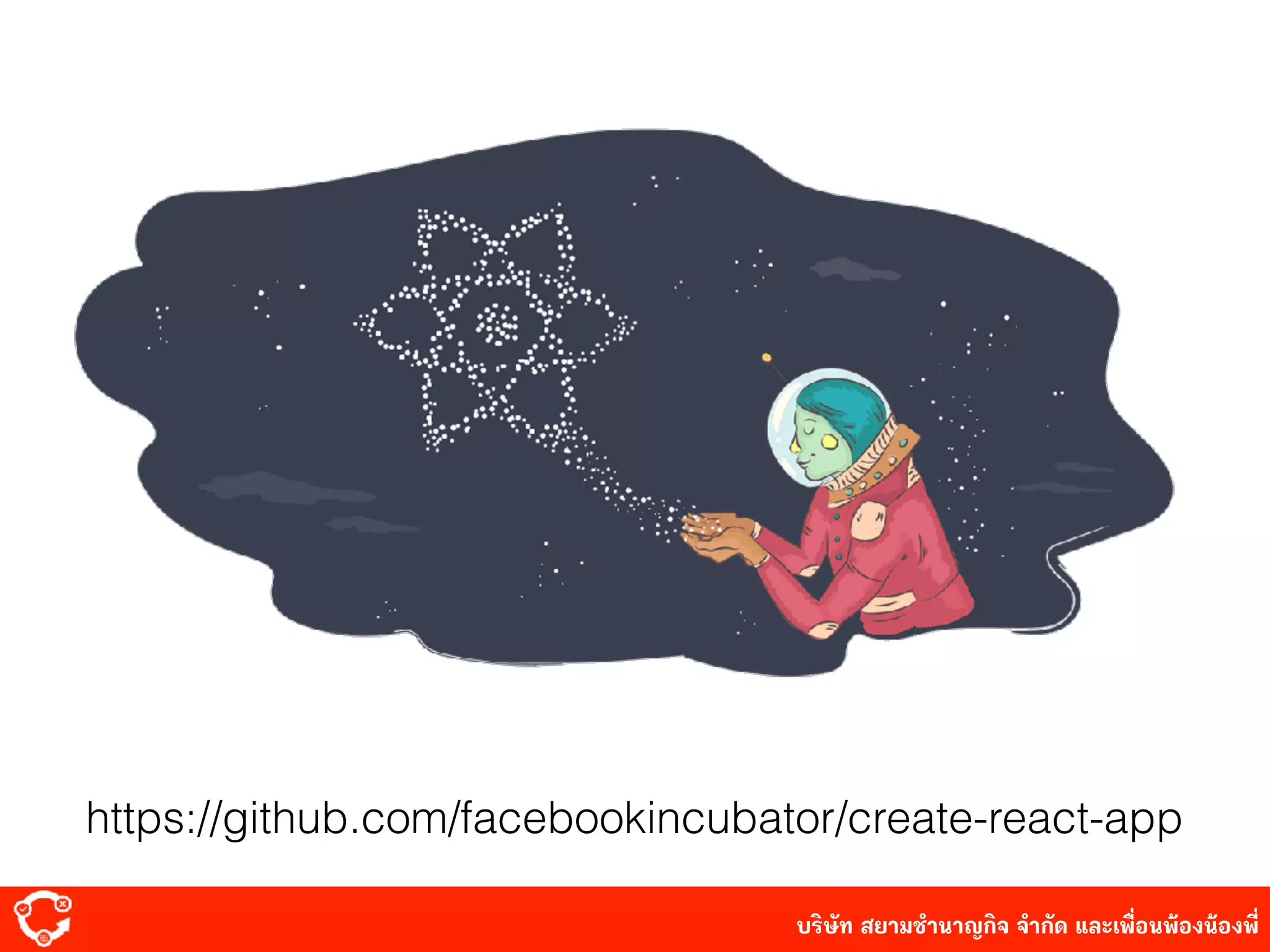 บริษัท สยาม๡ํานาญกิจ จํากัด และเพื่อนพ้องน้องพี่
https://github.com/facebookincubator/create-react-app
 