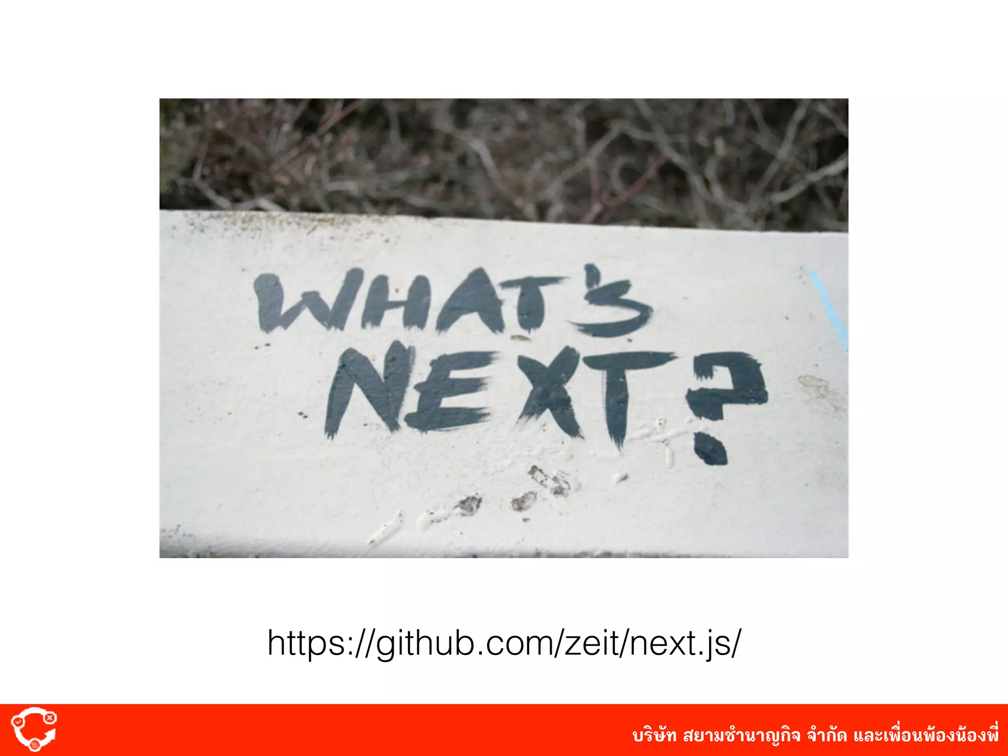 บริษัท สยาม๡ํานาญกิจ จํากัด และเพื่อนพ้องน้องพี่
https://github.com/zeit/next.js/
 