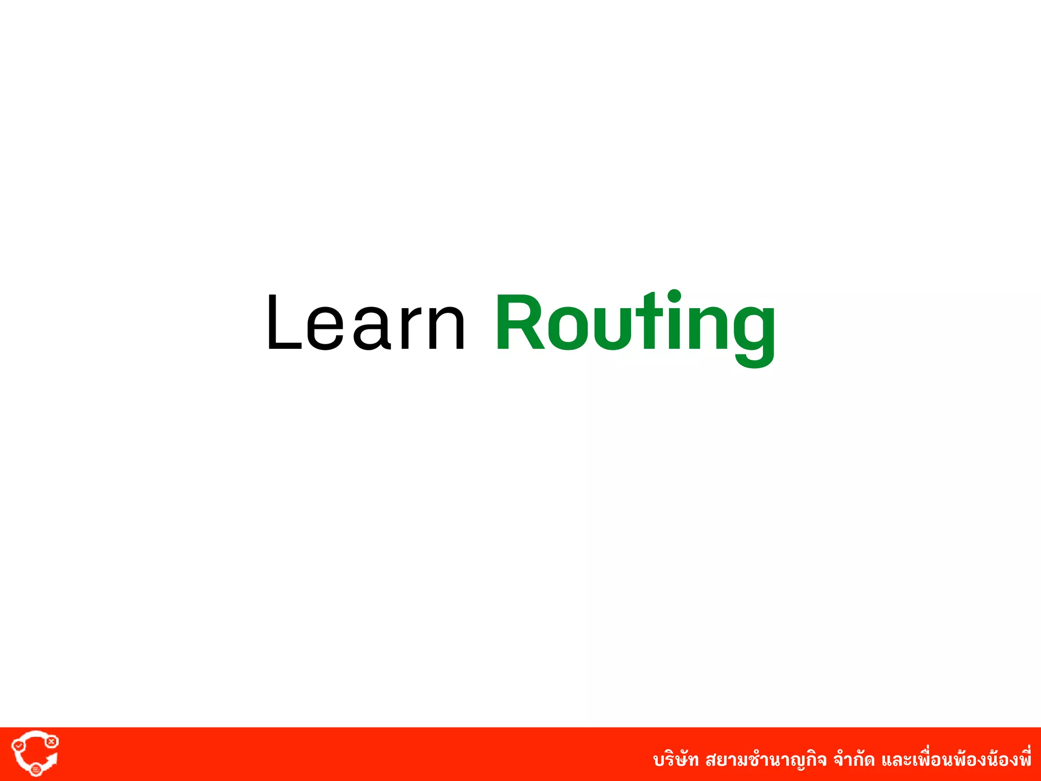 บริษัท สยาม๡ํานาญกิจ จํากัด และเพื่อนพ้องน้องพี่
Learn Routing
 