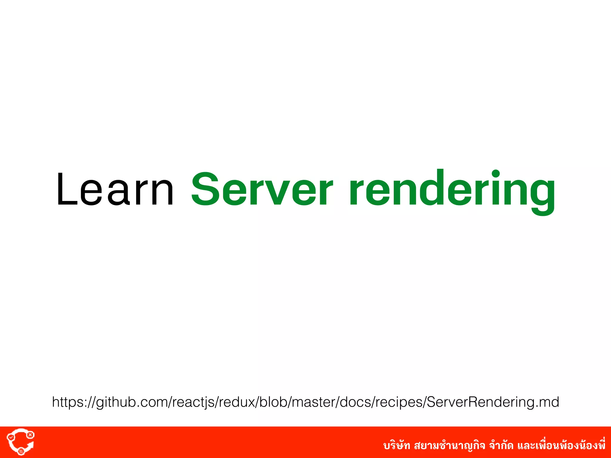 บริษัท สยาม๡ํานาญกิจ จํากัด และเพื่อนพ้องน้องพี่
Learn Server rendering
https://github.com/reactjs/redux/blob/master/docs/recipes/ServerRendering.md
 