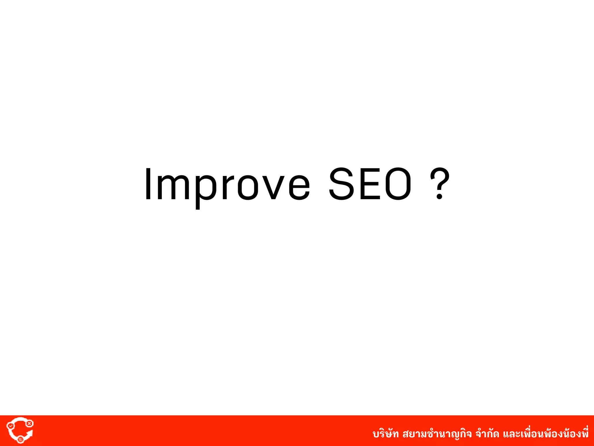 บริษัท สยาม๡ํานาญกิจ จํากัด และเพื่อนพ้องน้องพี่
Improve SEO ?
 