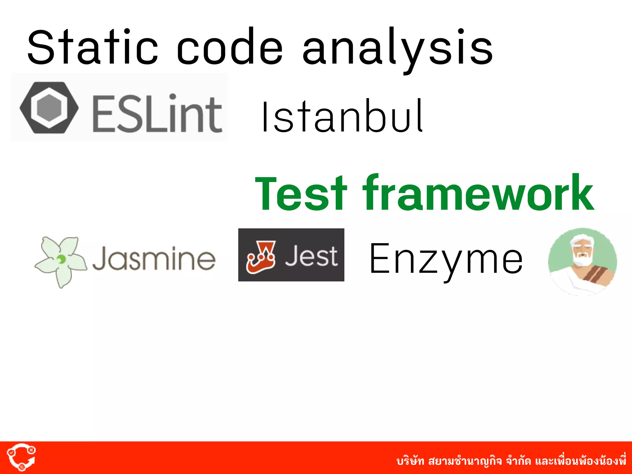 บริษัท สยาม๡ํานาญกิจ จํากัด และเพื่อนพ้องน้องพี่
Static code analysis
Test framework
Enzyme
Istanbul
 