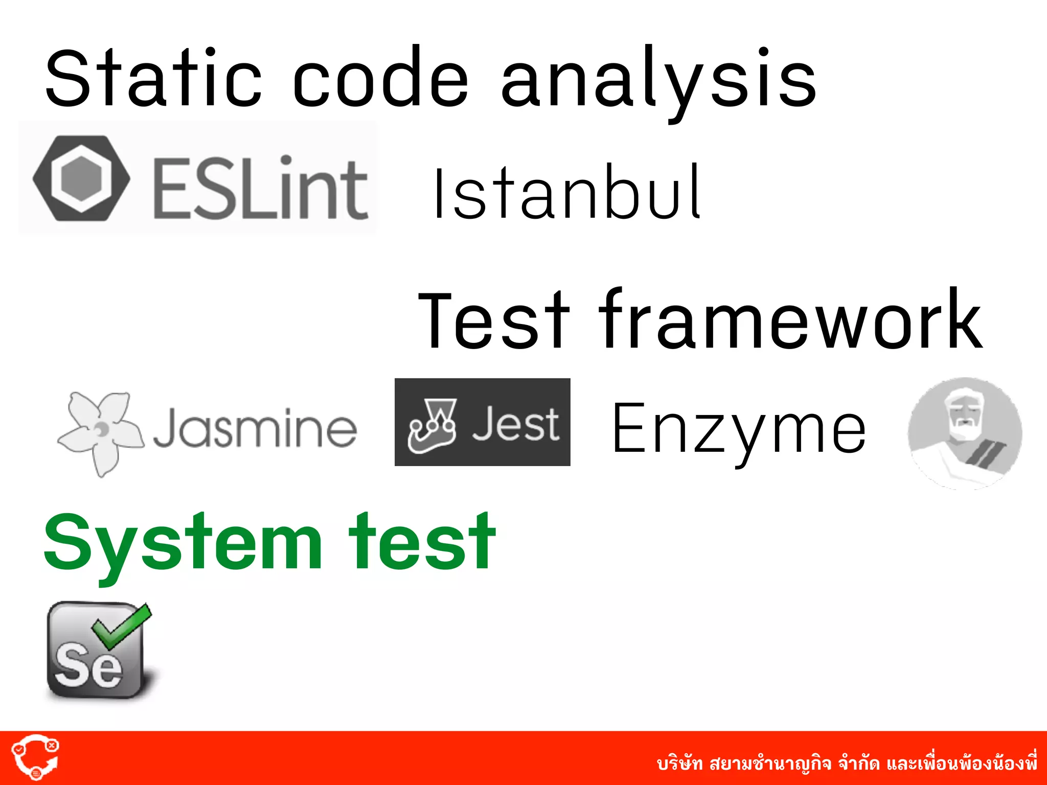 บริษัท สยาม๡ํานาญกิจ จํากัด และเพื่อนพ้องน้องพี่
Static code analysis
System test
Enzyme
Test framework
Istanbul
 