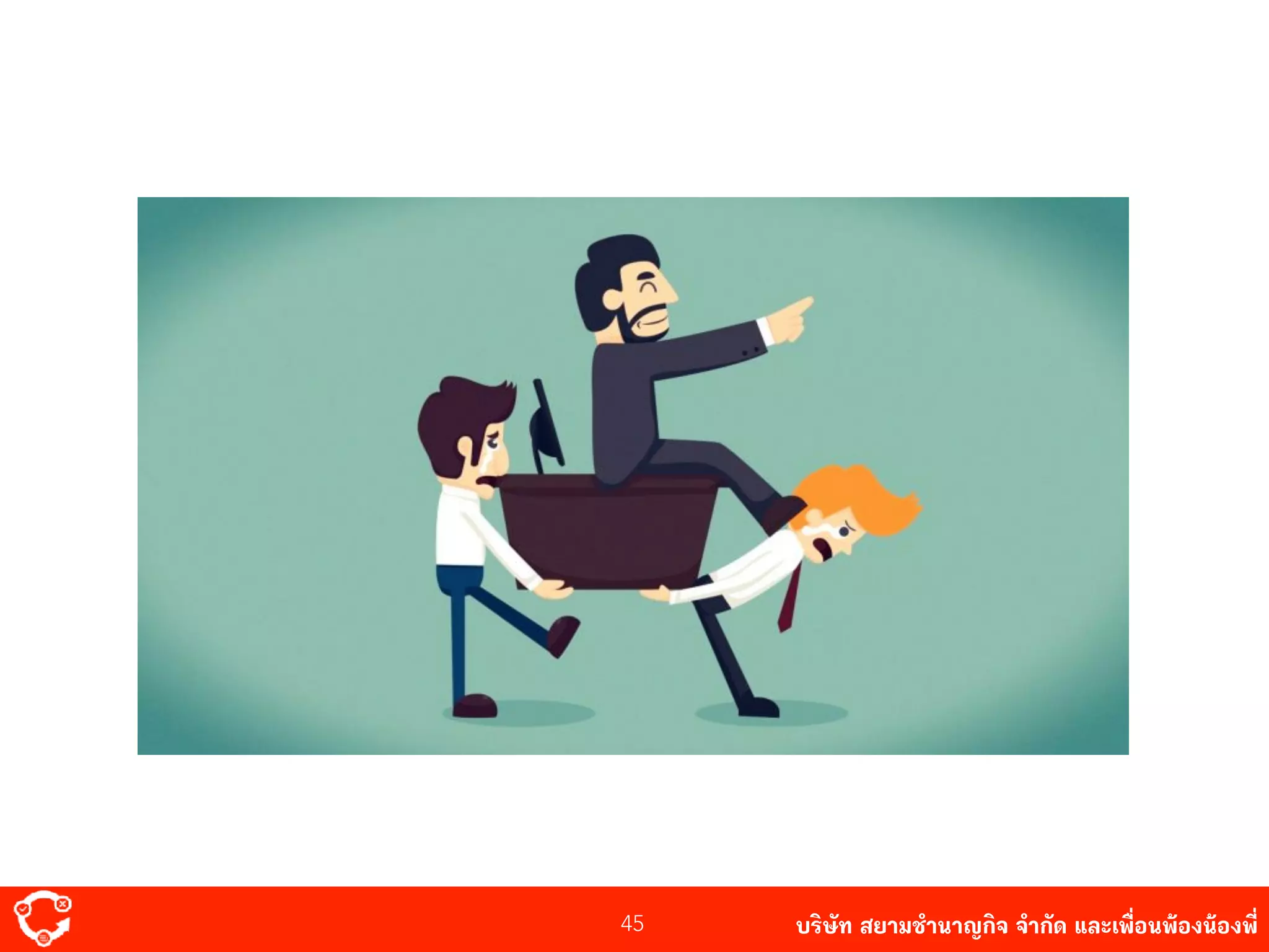 บริษัท สยาม๡ํานาญกิจ จํากัด และเพื่อนพ้องน้องพี่45
 