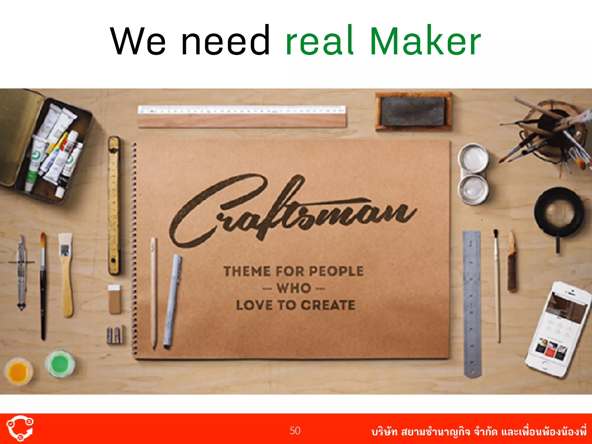 บริษัท สยาม๡ํานาญกิจ จํากัด และเพื่อนพ้องน้องพี่50
We need real Maker
 