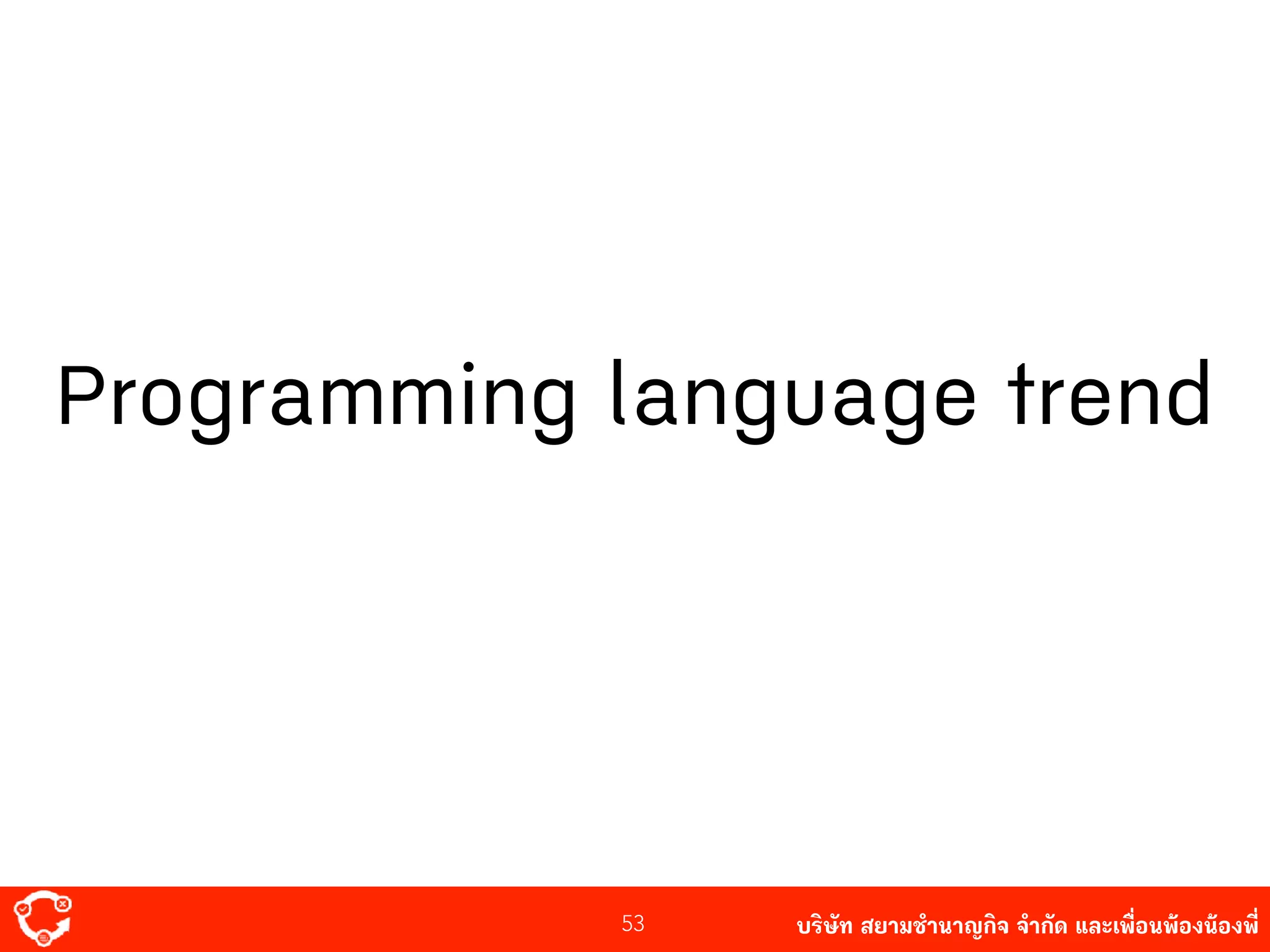 บริษัท สยาม๡ํานาญกิจ จํากัด และเพื่อนพ้องน้องพี่
Programming language trend
53
 