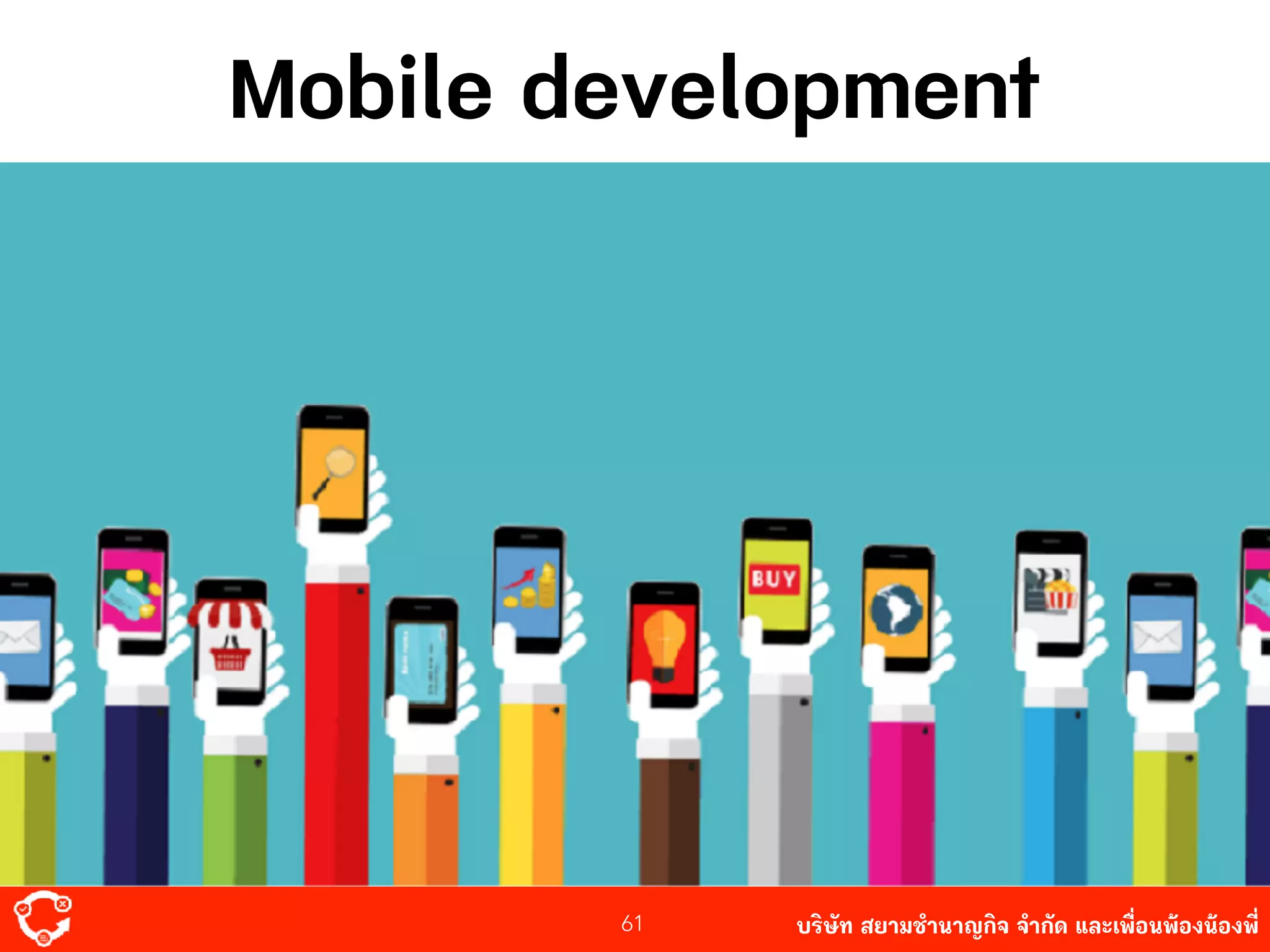 บริษัท สยาม๡ํานาญกิจ จํากัด และเพื่อนพ้องน้องพี่61
Mobile development
 