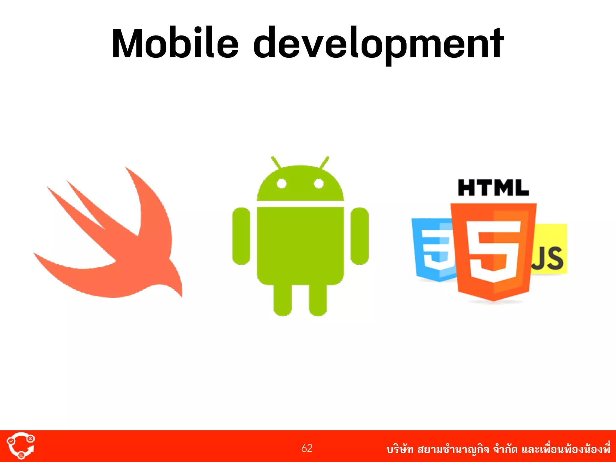 บริษัท สยาม๡ํานาญกิจ จํากัด และเพื่อนพ้องน้องพี่62
Mobile development
 