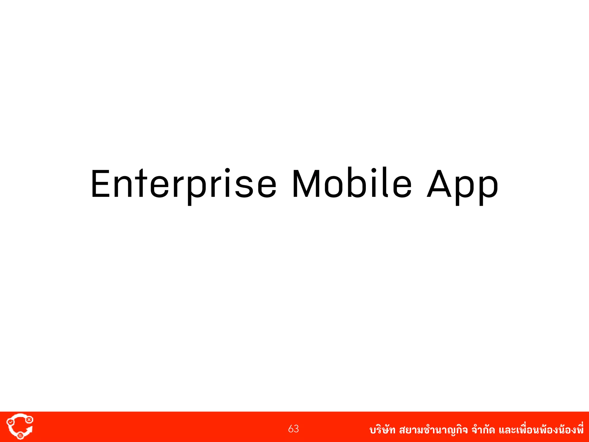 บริษัท สยาม๡ํานาญกิจ จํากัด และเพื่อนพ้องน้องพี่63
Enterprise Mobile App
 