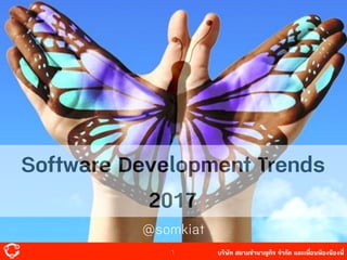 บริษัท สยาม๡ํานาญกิจ จํากัด และเพื่อนพ้องน้องพี่
@somkiat
1
Software Development Trends
2017
 