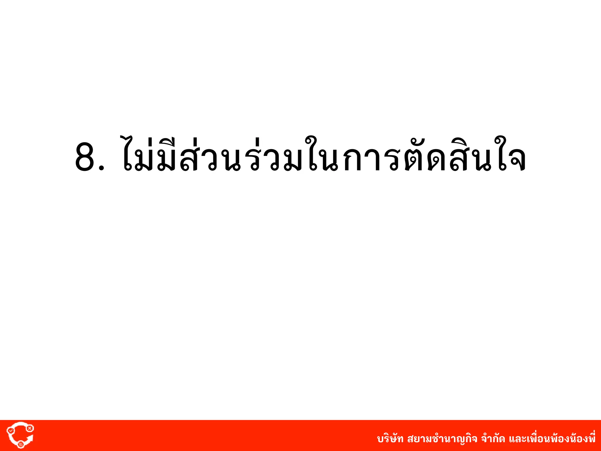 บริษัท สยาม๡ํานาญกิจ จํากัด และเพื่อนพ้องน้องพี่
8. ไม่มี๤่วนร่วมในการตัด๤ินใจ
 