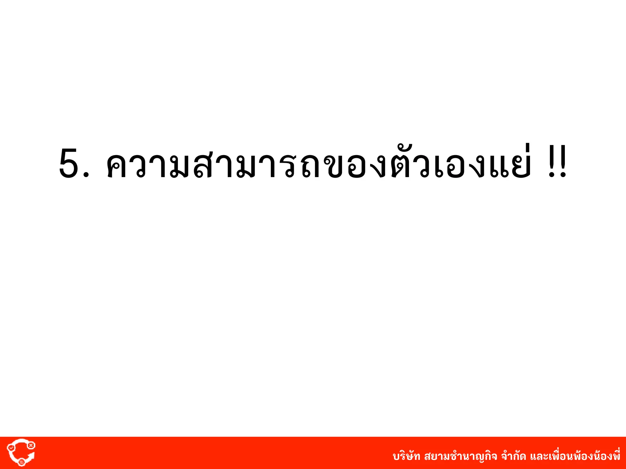 บริษัท สยาม๡ํานาญกิจ จํากัด และเพื่อนพ้องน้องพี่
5. ความสามารถของตัวเองแย่ !!
 