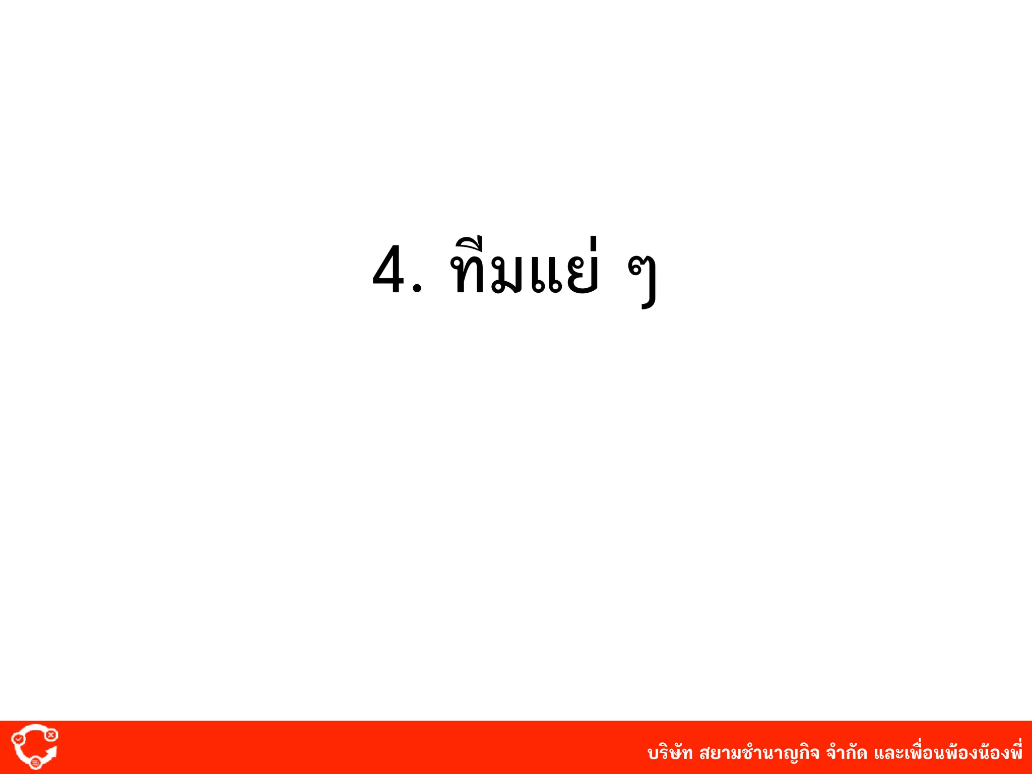 บริษัท สยาม๡ํานาญกิจ จํากัด และเพื่อนพ้องน้องพี่
4. ทีมแย่ ๆ
 