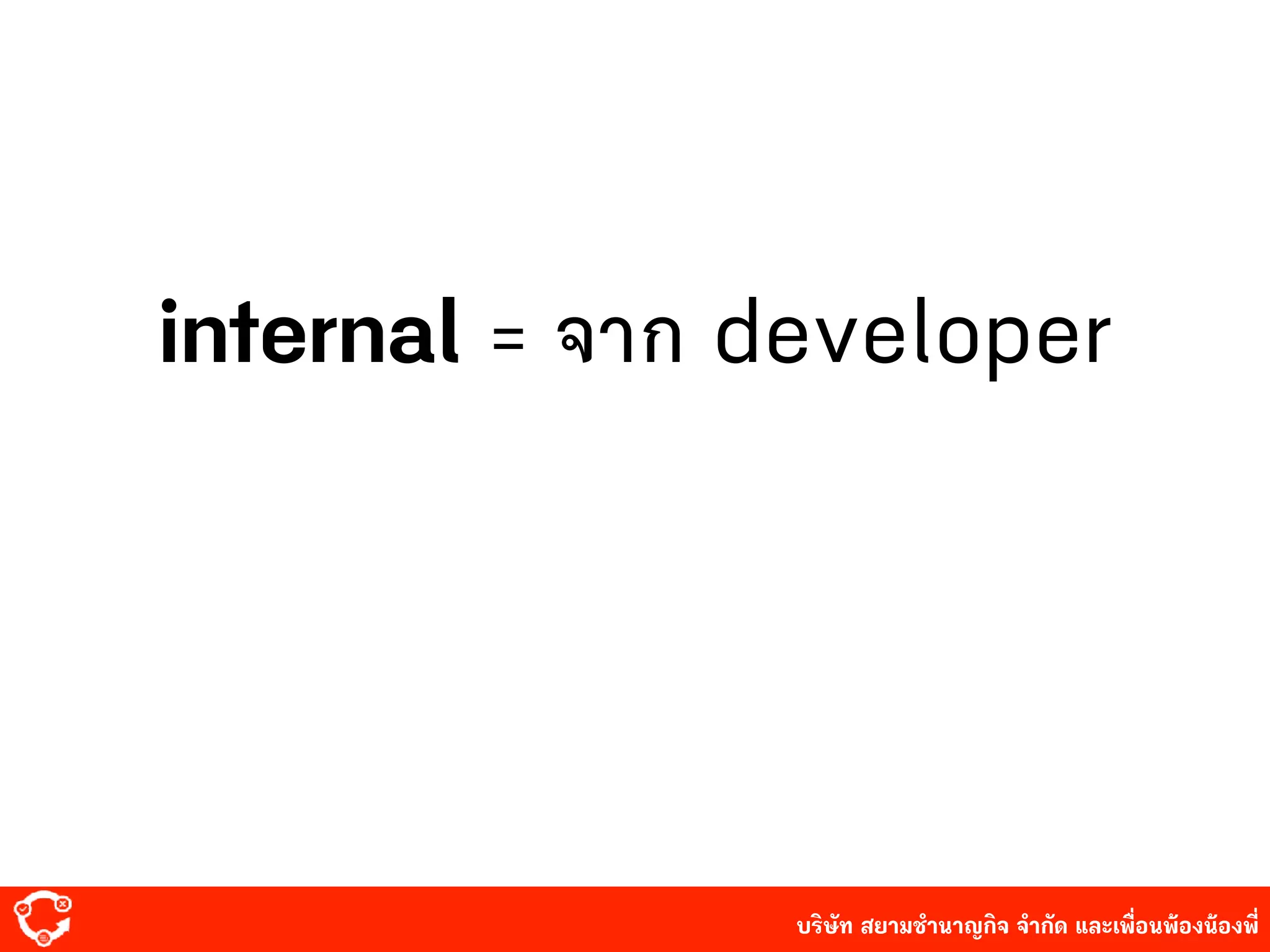 บริษัท สยาม๡ํานาญกิจ จํากัด และเพื่อนพ้องน้องพี่
internal = จาก developer
 