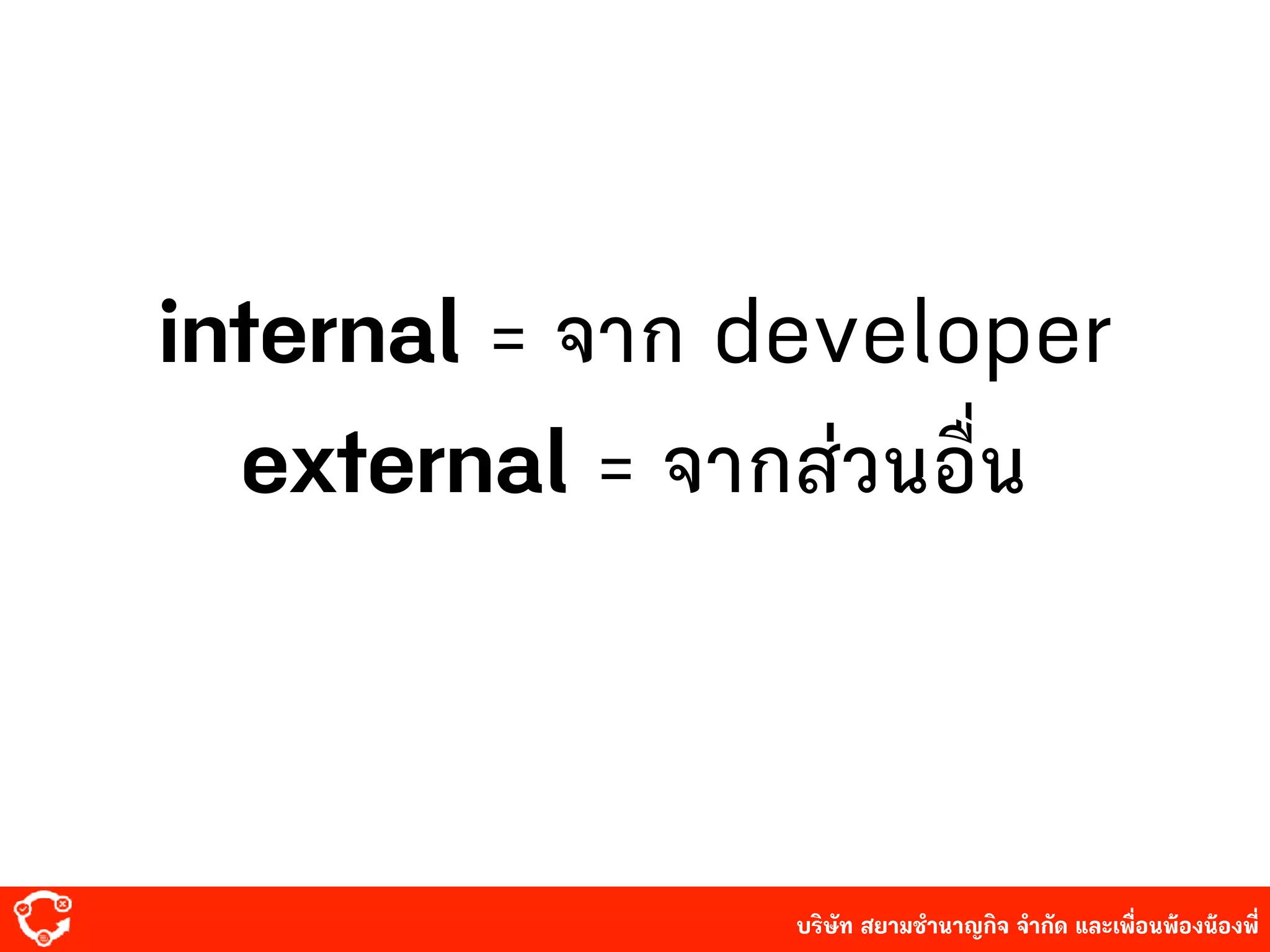 บริษัท สยาม๡ํานาญกิจ จํากัด และเพื่อนพ้องน้องพี่
internal = จาก developer
external = จาก๤่วนอื่น
 