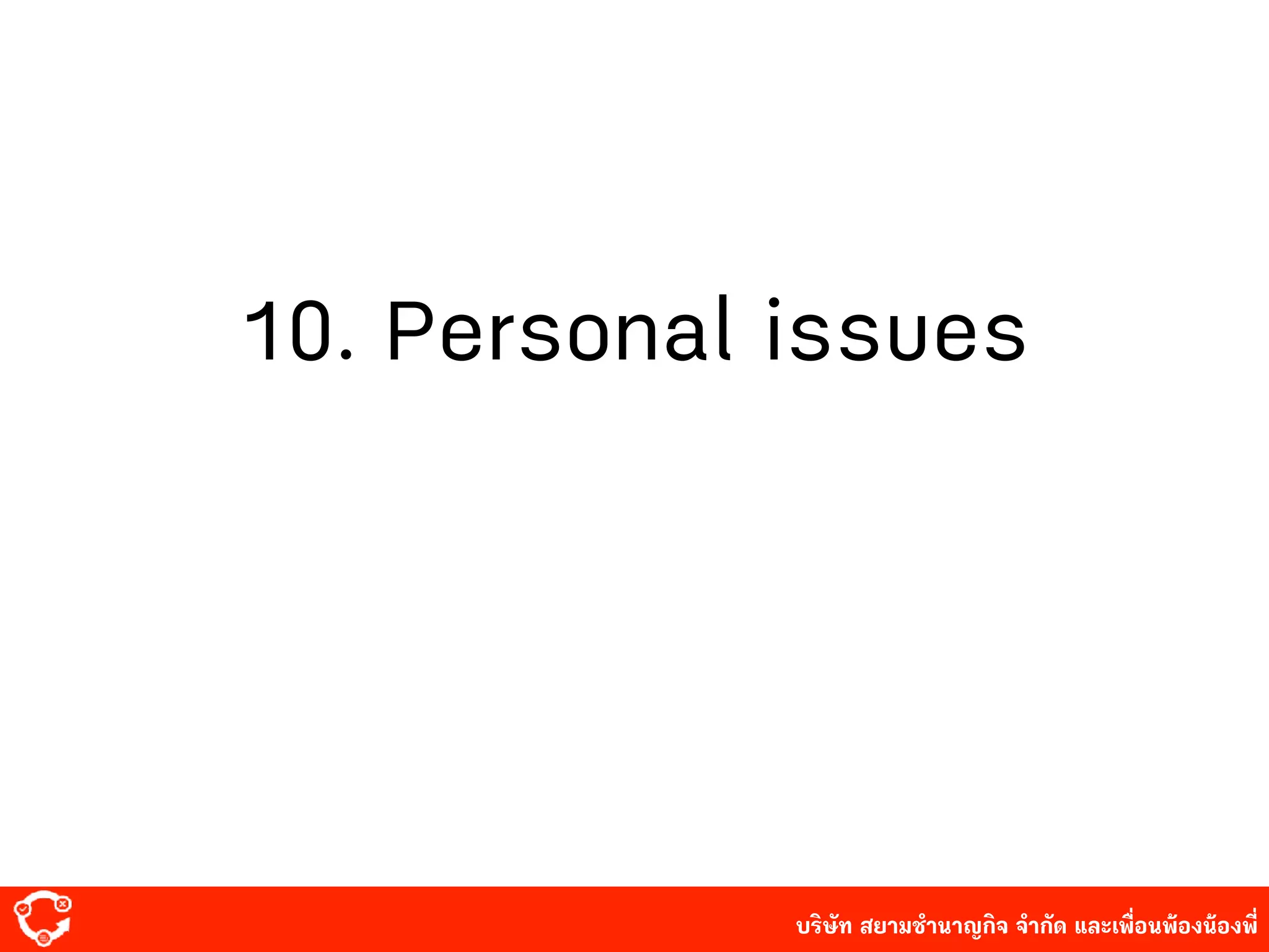 บริษัท สยาม๡ํานาญกิจ จํากัด และเพื่อนพ้องน้องพี่
10. Personal issues
 