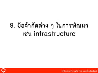 บริษัท สยาม๡ํานาญกิจ จํากัด และเพื่อนพ้องน้องพี่
9. ข้อจํากัดต่าง ๆ ในการพัฒนา
เ๡่น infrastructure
 