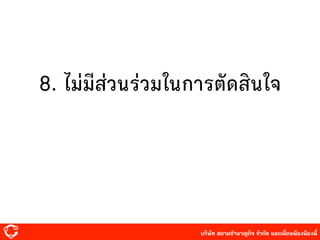 บริษัท สยาม๡ํานาญกิจ จํากัด และเพื่อนพ้องน้องพี่
8. ไม่มี๤่วนร่วมในการตัด๤ินใจ
 