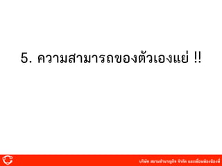 บริษัท สยาม๡ํานาญกิจ จํากัด และเพื่อนพ้องน้องพี่
5. ความสามารถของตัวเองแย่ !!
 