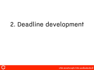 บริษัท สยาม๡ํานาญกิจ จํากัด และเพื่อนพ้องน้องพี่
2. Deadline development
 