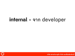 บริษัท สยาม๡ํานาญกิจ จํากัด และเพื่อนพ้องน้องพี่
internal = จาก developer
 