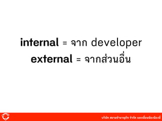 บริษัท สยาม๡ํานาญกิจ จํากัด และเพื่อนพ้องน้องพี่
internal = จาก developer
external = จาก๤่วนอื่น
 