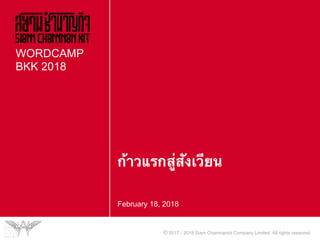 © 2017 - 2018 Siam Chamnankit Company Limited. All rights reserved.
ก้าวแรกสู่สังเวียน
February 18, 2018
WORDCAMP
BKK 2018
 