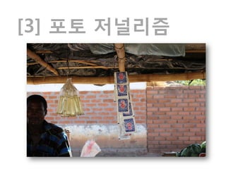 [3] 포토 저널리즘
 