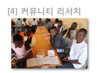 [4] 커뮤니티 리서치
 