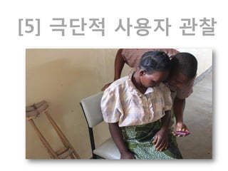 [5] 극단적 사용자 관찰
 