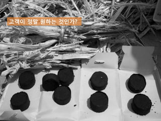 고객이 정말 원하는 것인가?
 