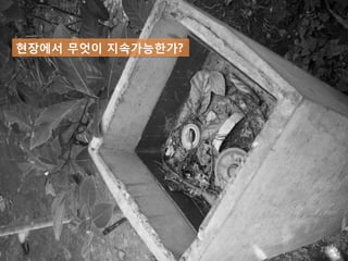 현장에서 무엇이 지속가능한가?




                   27
 
