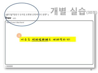 개별 실습(30분)

1
    이슈를 디자인과제로 재해석하기!




                        40
 