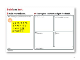 10

     신문지, 생수병,
     종이박스 등을
     가지고 모형
     제작해보기!




                 45
 