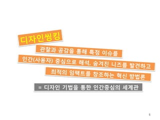 = 디자인 기법을 통한 인간중심의 세계관



                         6
 