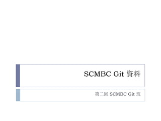 SCMBC Git 資料

  第二回 SCMBC Git 班
 