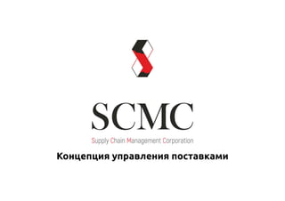 Презентация SCMC