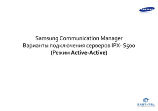 Samsung Communication Manager
Варианты подключения серверов IPX- S500
(Режим Active-Active)
 