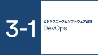 DevOps
ビジネスニーズとソフトウェア品質
3-1
 