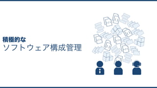 ソフトウェア構成管理
積極的な
 