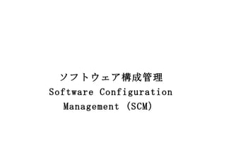 ソフトウェア構成管理のインフラ
  Infrastructure for Software
Configuration Management (SCM）
             α版


(C)Copyright 2009 Koki Yamamoto
        kokiya@gmail.com
 