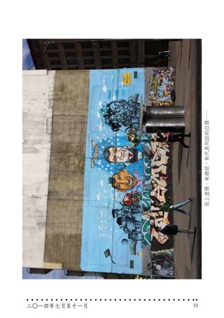 街上塗鴉：有總統，有代表和談的白鴿……
二○一四年七月至十一月 19
 