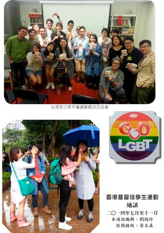 台港性小眾平權運動概況交流會
香港基督徒學生運動
通訊
二○一四年七月至十一月
本通訊編輯：劉劍玲
　校對排版：梁玉熹
 