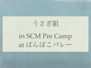 うさぎ組
in SCM Pre Camp
at ぽんぽこバレー
 