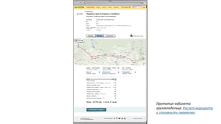 Прототип кабинета
грузовладельца. Расчет маршрута
и стоимости перевозки.
 