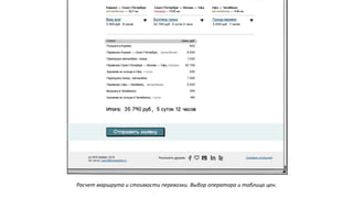 Расчет маршрута и стоимости перевозки. Выбор оператора и таблица цен.
 