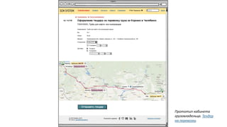 Прототип кабинета
грузовладельца. Тендер
на перевозку.
 
